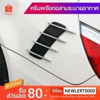 ราคา AAT ครีบเหงือกฉลามติดรถยนต์ สติเกอร์ช่องระบายอากาศติดข้างรถ (คู่ 2 ข้าง) (2596919477)
