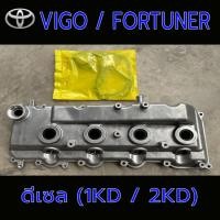ราคา Toyota Vigo / Fortuner ดีเซล 2.5 , 3.0 (1KD / 2KD) ฝาครอบวาล์วอลูมิเนียม (26302071013)