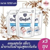 ราคา (3 ถุง)คอมฟอร์ท เพียว น้ำยาปรับผ้านุ่มสูตรเข้มข้น ขนาด 1,250 มล. 3 ถุง (26773944977)
