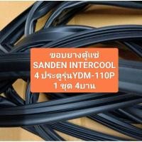 ราคา ขอบยางตู้แช่ SANDEN INTERCOOL 4 ประตูรุ่นYDM-110P 1 ชุด 4บาน อะไหล่ตู้แช่ ตู้เย็น (25839646725)