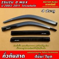 ราคา กันสาด สีดำ/สีขาว ISUZU D-MAX 2003 - 2011รุ่น 4 ประตู / cab / 2 ประตู ชุดกันสาดแต่งรถ ชุดแต่งรถเฉพาะ (1878838565)