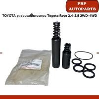 ราคา TOYOTA ชุดซ่อมแม่ปั๊มเบรคบน Toyota Revo 2.4-2.8 2WD-4WD (25583026017)