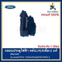 ราคา กลอนประตูไฟฟ้า หลังLH(4เขี้ยว) แท้ยี่ห้อFORDรุ่น เรนเจอร์’2012 T6MAZDAรุ่นBT50 PRO2.2 (14839558666)