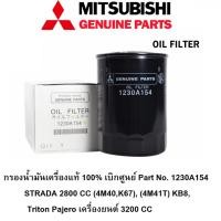 ราคา MITSUBISHI กรองน้ำมันเครื่อง Triton Pajero 3200 STRADA 2800 4M40 K67 4M41T KB8 Part No 1230A154 แท้เบิกศูนย์ มิตซูบิชิ (21272926335)