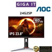 ราคา AOC Monitor รุ่น 24G2SP 23.8" IPS (1080p, DP, HDMI, VGA) 165Hz/ 1ms / sRGB 125% ประกันศูนย์ 3 ปี (26901832443)