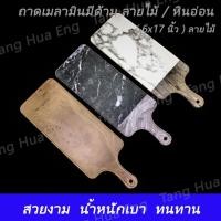 ราคา ถาดเมลามินมีด้าม  ( 6x17 นิ้ว ) ลายไม้  ลายหินอ่อนขาว ลายหินอ่อนเทา (9339206656)