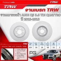 ราคา TRW จานเบรค(หน้า+หลัง) AUDI Q5 3.0 TDI QUATTRO ปี 2013-2018 จานเบรครถยุโรป (26453941669)