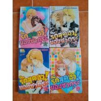 ราคา รักสุดฮาของซากุระ 1-4 (ครบจบ) หนังสือการ์ตูนมือสอง (7138470648)