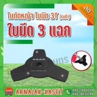 ราคา ใบตัดหญ้า ใบมีด 3T ใบมีด 3 แฉกแท้ AAAA (10620778748)