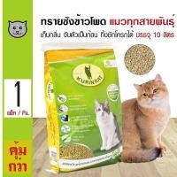 ราคา Betagro Kurin Kat ทรายแมว ทรายซังข้าวโพดธรรมชาติ เก็บกลิ่น จับตัวเป็นก้อน ทิ้งชักโครกได้ (10 ลิตร/ถุง) (8367529291)