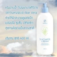 ราคา ครีมอาบน้ำ ศิริราช ว่านหางจระเข้ Aloe Vera (25416486460)