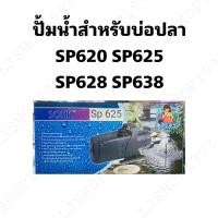 ราคา ปั้มน้ำสำหรับบ่อปลา ระบบกรอง sonic SP620/625/628/638 (22510789074)