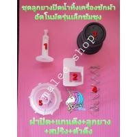 ราคา ชุดปิดน้ำทิ้งซัมซุง เครื่องซักผ้าฝาบน 6.5 กิโล (13498357516)