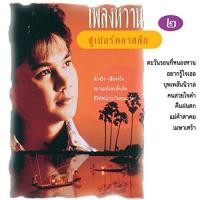 ราคา ซีดี อ๊อด โอภาส ทศพร - เพลงหวานซูเปอร์คลาสสิก 2 (CD)(VG) (28908320591)