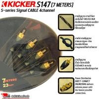ราคา สายสัญญาณ Kicker S-Series S147 4Channel 7 เมตร สายนำสัญญาณเสียง สาย RCA เกรดพรีเมียม (26815824778)