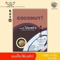 ราคา ตั้งเซ่งจั้ว ขนมเปี๊ยะไส้มะพร้าว (2989748260)