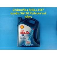 ราคา SHELL น้ำมันเครื่อง เชลล์ HELIX HX7 5W-40 เบนซิน กึ่งสังเคราะห์ 4ลิตร (7152556947)