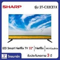 ราคา SHARP LED Smart Netflix TV 32 นิ้ว Sharp 2T-C32CE1X | ไทยมาร์ท THAIMART (12831376553)