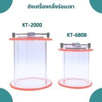 ราคา ถังร่อนเครื่องร่อนถังใส รุ่น KT-6808/KT-2000 อะไหล่ถังร่อน ถังเครื่องกลิ้ง (22053521787)