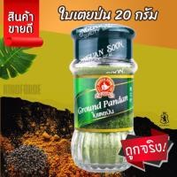 ราคา ตรามือที่ 1 ใบเตยป่น 20 g Ground Pandan (26114920617)