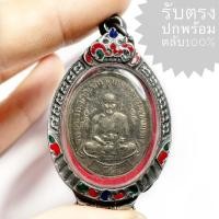 ราคา เหรียญหลวงปู่ศุข วัดปากคลองมะขามเฒ่า ปี 2466 เนื้ออันประก้า (เหรียญคมสวยได้ตามรูป ราคานี้พร้อมตลับ) (24219466334)