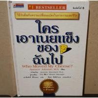 ราคา หนังสือ ใครเอาเนยแข็งของฉันไป (ปกแข็ง) โดย Spencer Johnson (WHO MOVED MY CHEESE?) (26354430895)