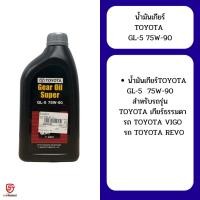ราคา TOYOTA น้ำมันเกียร์โตโยต้า 75W-90 ขนาด 1 ลิตร (25382166092)