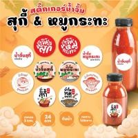 ราคา สติกเกอร์น้ำจิ้มสุกี้ สติกเกอร์น้ำจิ้มหมูกะทะ ฉลากสินค้า ขนาด 3 ซม. 24ดวง/แผ่น (29159355054)