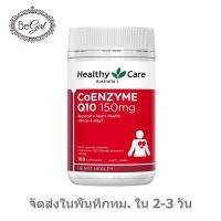 ราคา 【3154】Healthy Care CoQ10 150mg 100 Capsules q10 อ่อนเยาว์ บำรุงหัวใจ ชะลอแก่ คิว10 (4082403146)