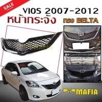ราคา กระจังหน้ารถ หน้ากระจัง VIOS 2007 2008 2009 2010 2011 2012 ลายรังผึ้ง ทรง BELTA สินค้างานนำเข้า (9951283884)
