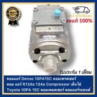 ราคา คอมแอร์ Denso 10PA15C คอมเพรสเซอร์ คอม แอร์ R134a 134a Compressor เด็นโซ่ Toyota 10PA 15C คอมเพลสเซอร์ คอมแอร์รถยนต์ (22348648910)