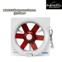 ราคา IMARFLEX พัดลมดูดอากาศ ติดกระจก รุ่น IF-508 8" (28155841795)