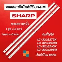 ราคา หลอดแบล็คไลท์ TV SHARP 32 นิ้ว รุ่นที่ใช้ได้ LC-32LE275X LC-32LE260M LC-32LE265X LC-32LE265M สินค้าใหม่ 100% อะไหล่ทีวี (23281386132)