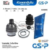 ราคา GSP หัวเพลาขับใน SAAB 900 2.0,2.3 (สูงกว่า 644002) (34-25-35) 644005 (25821539682)