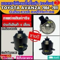 ราคา (ของใหม่) ขายดี! มอเตอร์พัดลม TOYOTA AVANZA 2004-2011 โตโยต้า อแวนซ่า ระบายความร้อน มอเตอร์พัดลมแอร์ พัดลมหม้อน้ำ (4850677864)