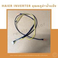 ราคา เซ็นเซอร์แอร์ Haier Inverter 3สาย เซ็นเซอร์อุณหภูมิ+น้ำแข็ง (27508459152)