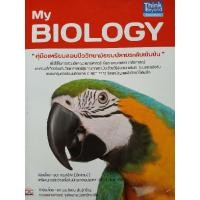 หนังสือ Think Beyond ธิงค์บียอนด์ My Biology (ISBN:9786162366451)