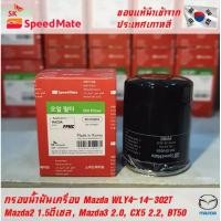 ราคา SK Speedmate กรองน้ำมันเครื่องคุณภาพสูง สำหรับ MAZDA 2 1.5ดีเซล, MAZDA 3 2.0, CX-5 2.2ดีเซล, BT50 2.5-3.0 (6946335127)