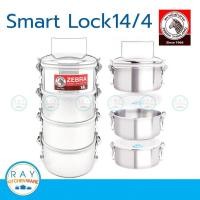 ราคา Zebra ปิ่นโต Smart Lock 14 ซม. 4 ชั้น ตราหัวม้าลาย รหัส 150248 (2314982592)