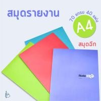 ราคา สมุดรายงาน สมุดฉีก ขนาด A4 | 70 แกรม 40แผ่น มีเส้นบรรทัด (23270983916)