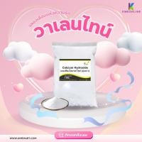 ราคา แคลเซียมไฮดรอกไซด์ (ปูนขาว) Calcium Hydroxide (Hydrated Lime) - 1 กก. (27401457632)