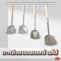 ราคา ตะหลิวสแตนเลสด้ามไม้ยาว ตะหลิวสแตนเลส ตะหลิวยาวด้ามไม้ ตะหลิว (15394024758)