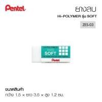 ราคา ยางลบPentel HI-POLYMER ERASER รุ่น Soft (20115256143)