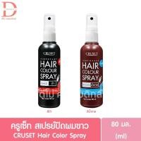 ราคา ครูเซ็ท สเปรย์ปิดผมขาว สีดำ/สีน้ำตาล 80มล. CRUSET Hair Color Spray 80ml. (22161166864)