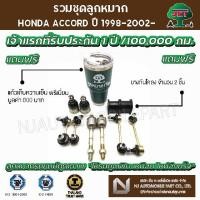 ราคา ชุดลูกหมาก HONDA ACCORD ปี 1998-2002- (ลูกหมากปีกนกล่าง ,ลูกหมากแร็ค , ลูกหมากกันโคลงหน้า, ลูกหมากกันโคลงหลัง) (11044427978)