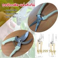 ราคา กรรไกรตัดแต่งกิ่งไม้ กรรไกรแต่งกิ่งไม้ กรรไกรตัดกิ่งไม้ มีแบบปากโค้ง แบบปากตรง กรรไกร (17050958869)