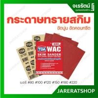 ราคา TOA กระดาษทราย สกิม เบอร์ 80 - 220 - กระดาษทราย ขัดไม้ ขัดปูน TOA กระดาษทรายขัดไม้อย่างดี กระดาษเกรดพรีเมี่ยม (5843666146)