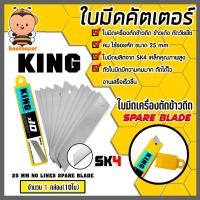 ราคา ใบมีดคัทเตอร์ ยี่ห้อ King จำนวน1กล่อง(มี10ใบ) ใบมีดเครื่องตัดข้าวดีด ใบมีด ใบตัดข้าวดีด ตัดข้าว ใบมีดตัดข้าวดีด (29266816015)
