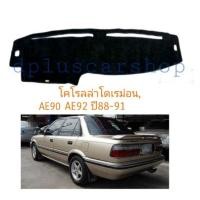 ราคา พรมหน้าปัดพรมปูคอนโซลcorolla ae90-92ปี88-91 (1318702198)