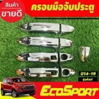 ราคา ครอบมือจับประตู ครอบมือเปิดประตู ชุปโครเมี่ยม รุ่นรอป-มีเว้ารู Ford Ecosport ใส่ร่วมกับ Ford Fiesta (A) (23975186794)